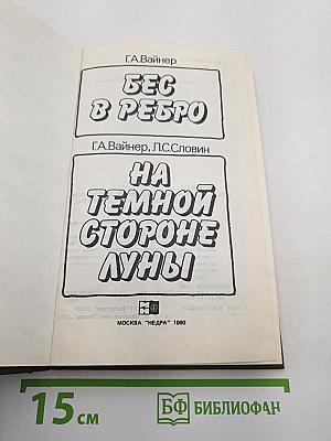 Бес в ребро / На темной стороне Луны