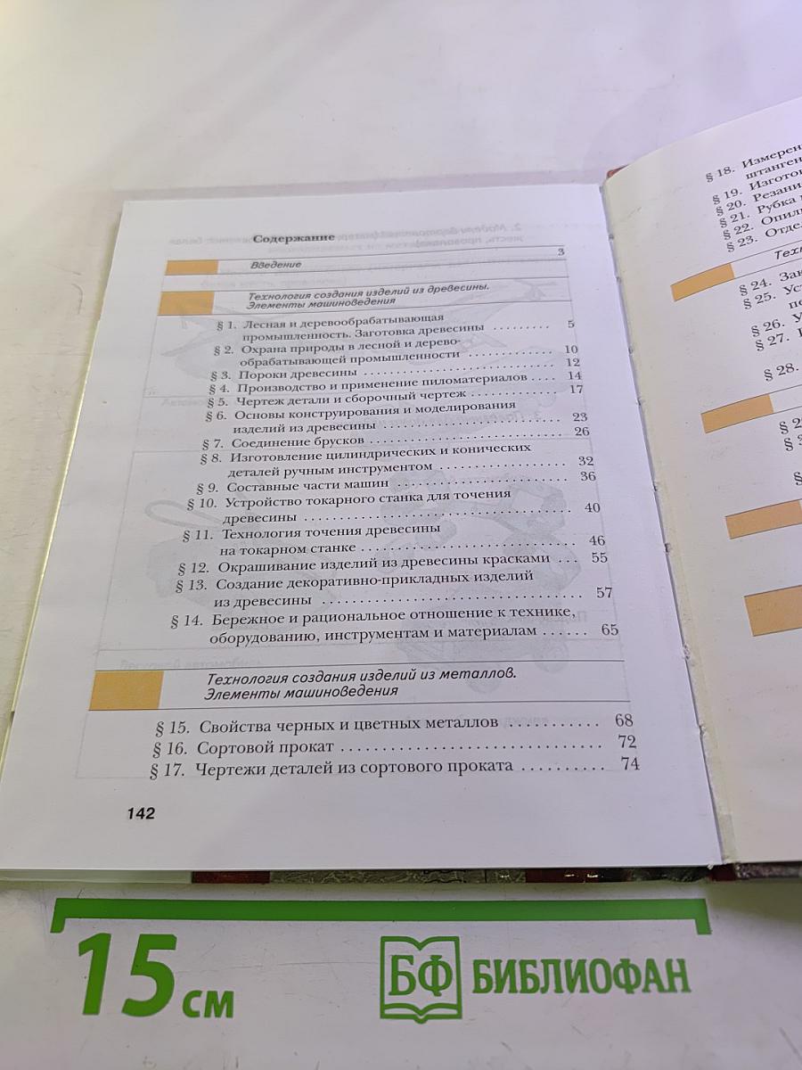 Технология. Технический труд. 6 класс