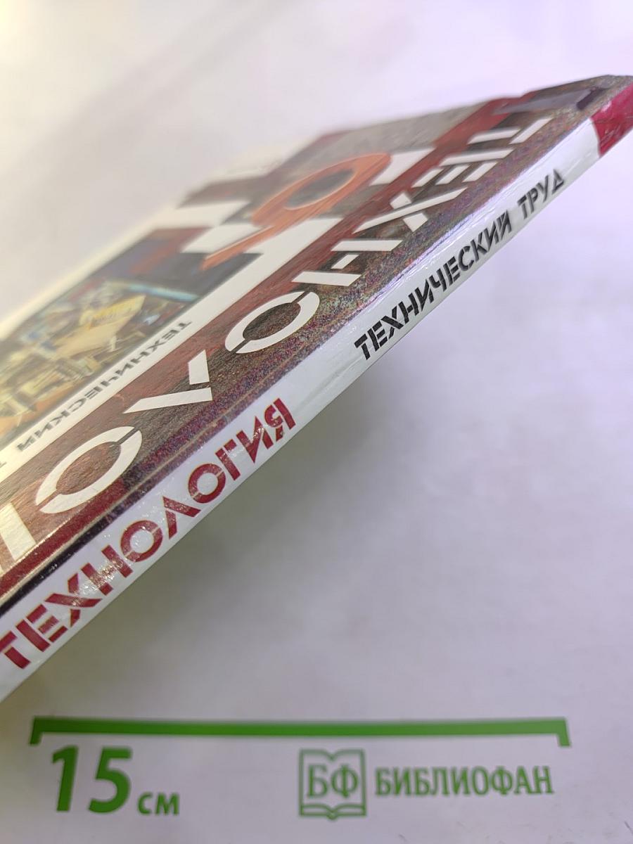 Технология. Технический труд. 6 класс