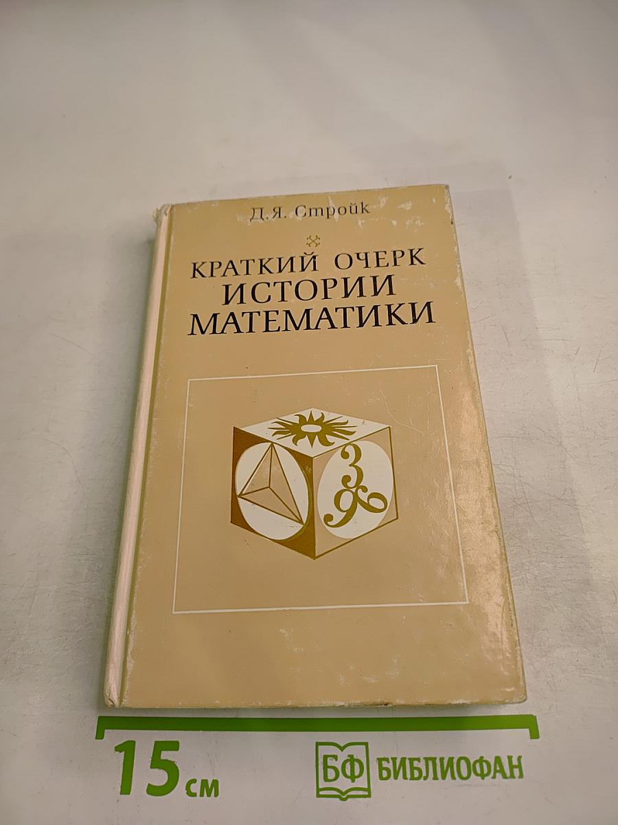Краткий очерк истории математики