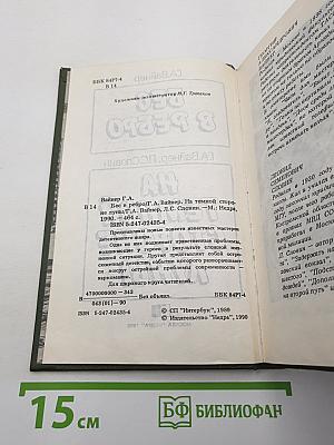 Бес в ребро / На темной стороне Луны
