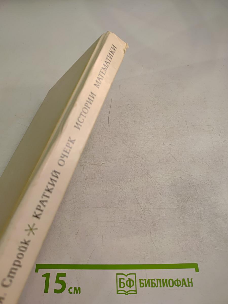 Краткий очерк истории математики