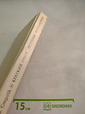 Краткий очерк истории математики