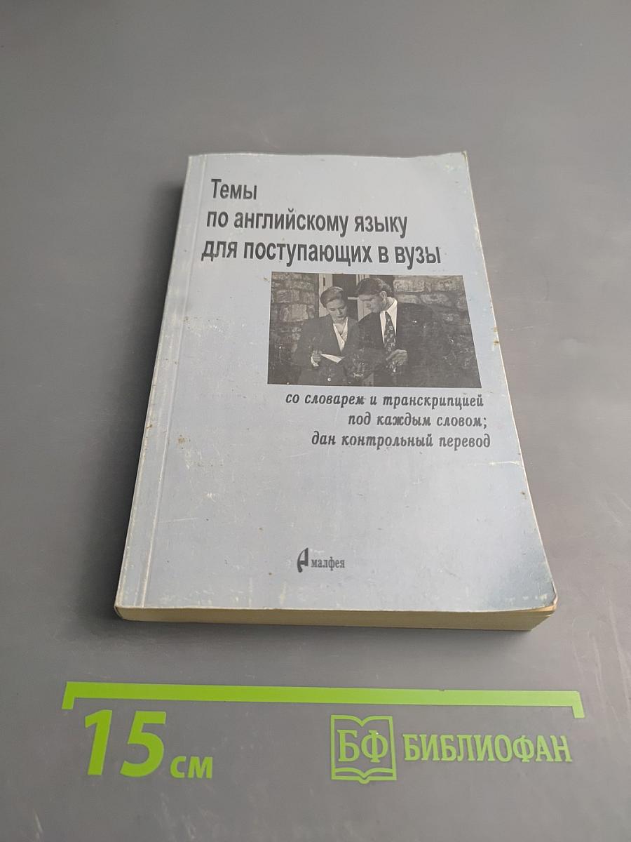 Темы по английскому языку для поступающих в вузы