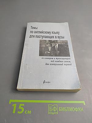 Темы по английскому языку для поступающих в вузы