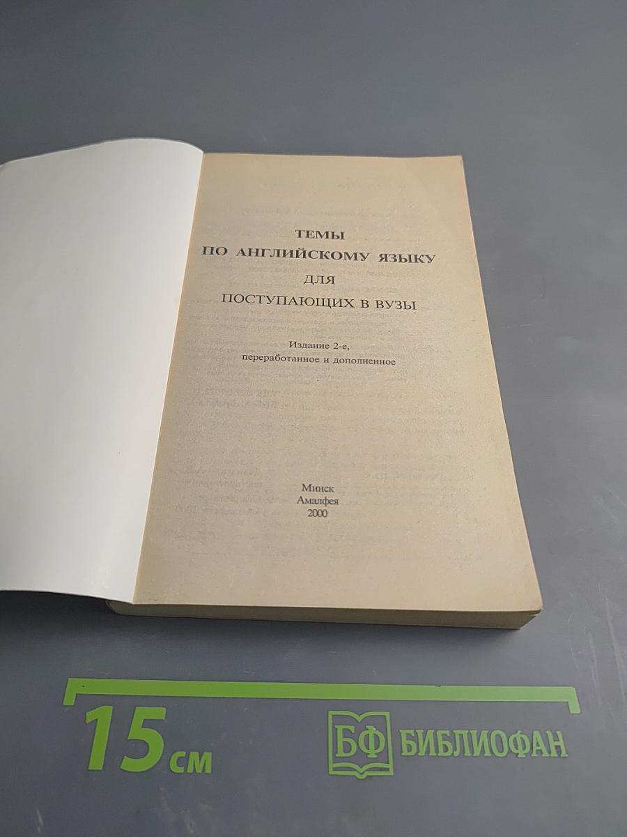 Темы по английскому языку для поступающих в вузы