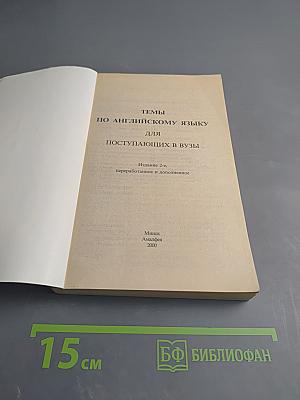 Темы по английскому языку для поступающих в вузы