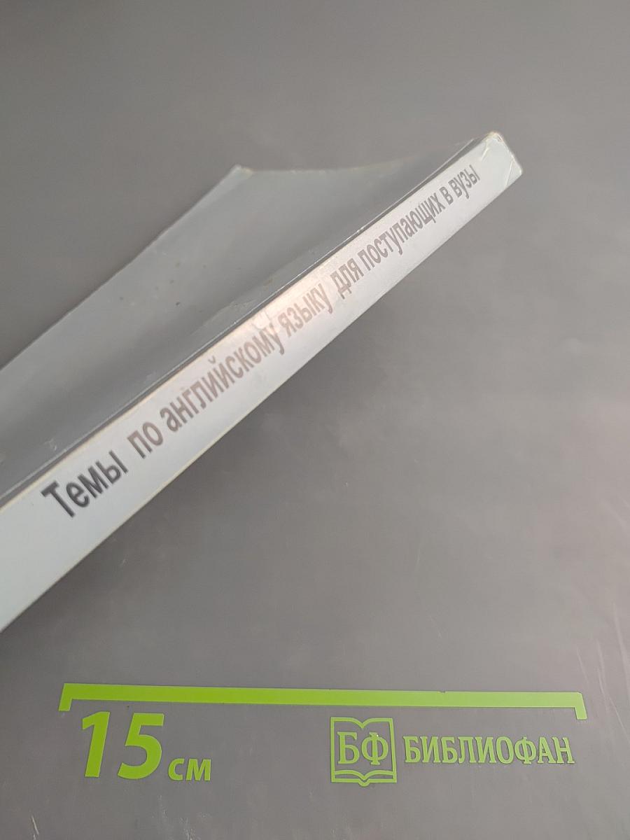 Темы по английскому языку для поступающих в вузы