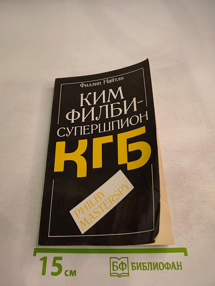 Ким Филби – Супершпион КГБ