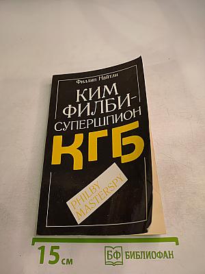 Ким Филби – Супершпион КГБ