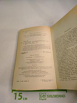 Ким Филби – Супершпион КГБ