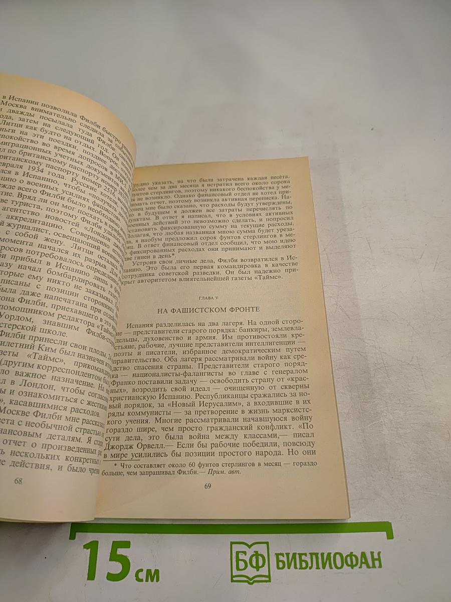 Ким Филби – Супершпион КГБ