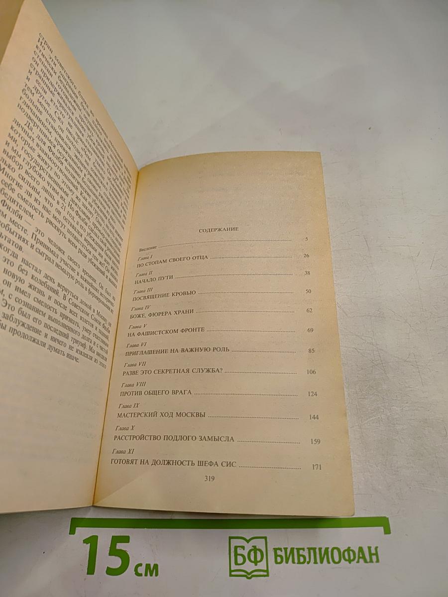 Ким Филби – Супершпион КГБ