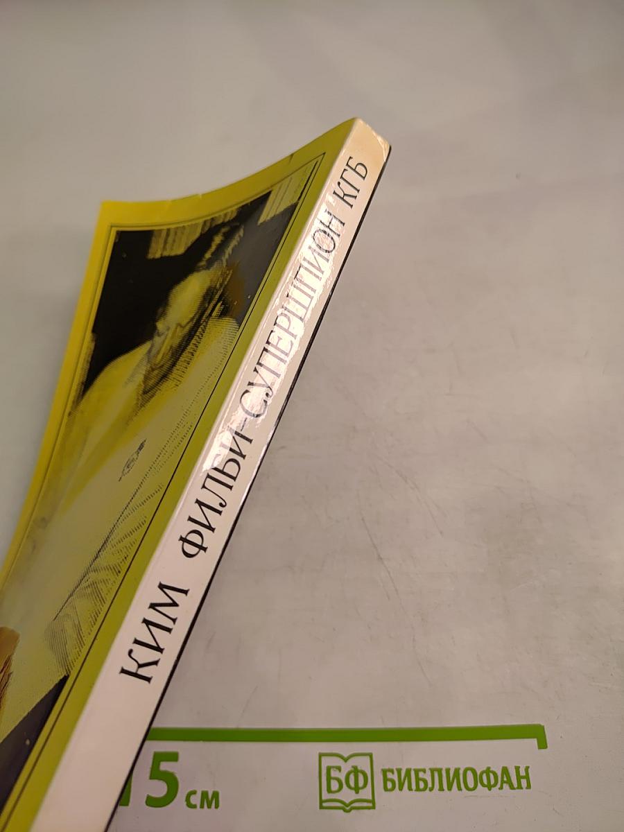 Ким Филби – Супершпион КГБ