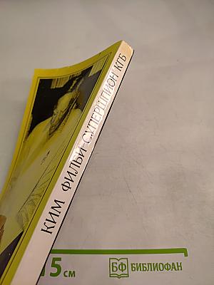 Ким Филби – Супершпион КГБ