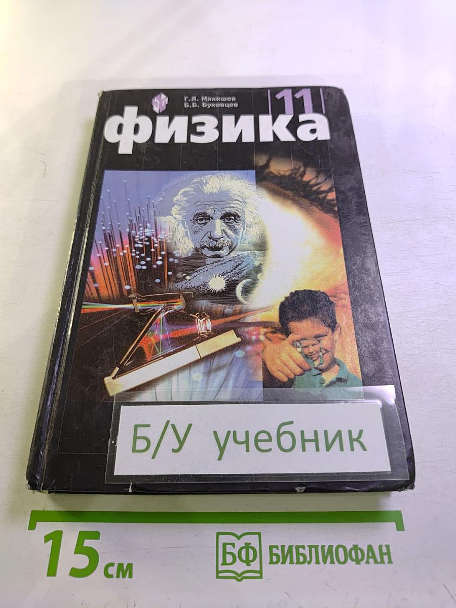 Физика. Учебник для 11 класса общеобразовательных учреждений