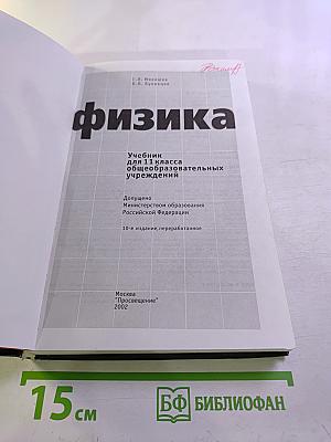 Физика. Учебник для 11 класса общеобразовательных учреждений