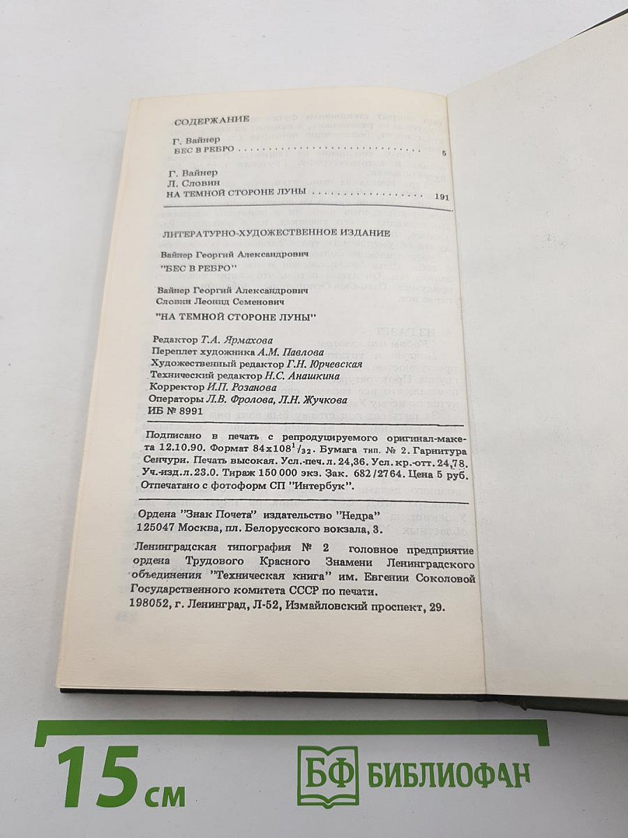 Бес в ребро / На темной стороне Луны