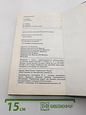 Бес в ребро / На темной стороне Луны