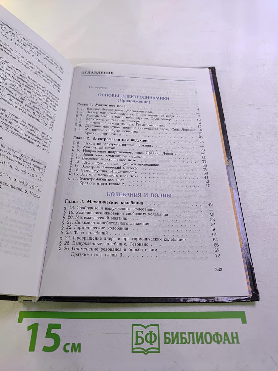 Физика. Учебник для 11 класса общеобразовательных учреждений