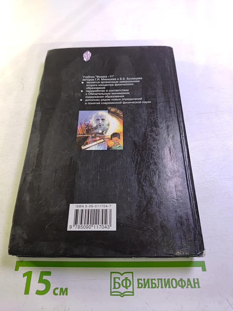 Физика. Учебник для 11 класса общеобразовательных учреждений