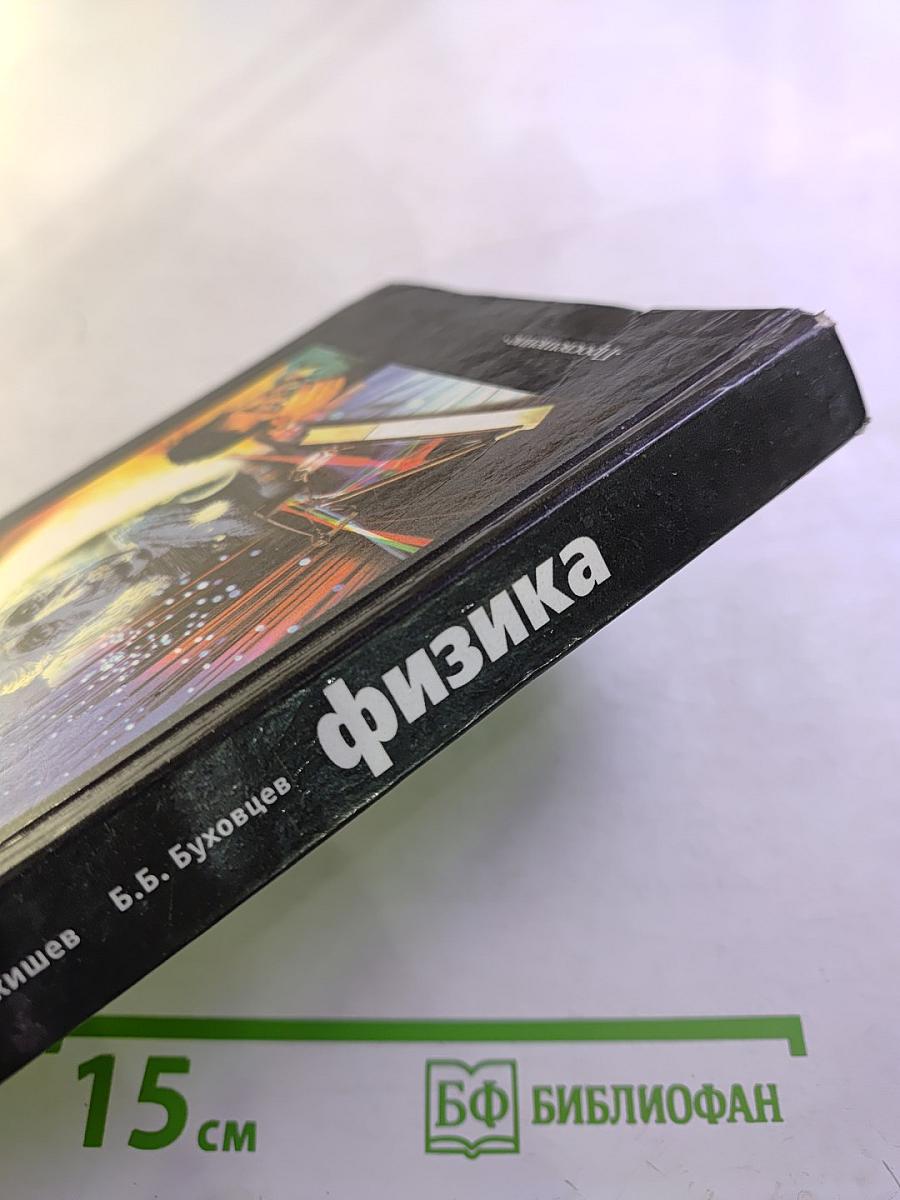 Физика. Учебник для 11 класса общеобразовательных учреждений