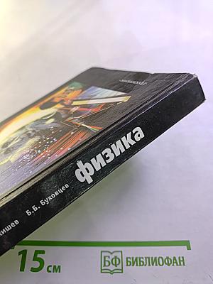 Физика. Учебник для 11 класса общеобразовательных учреждений