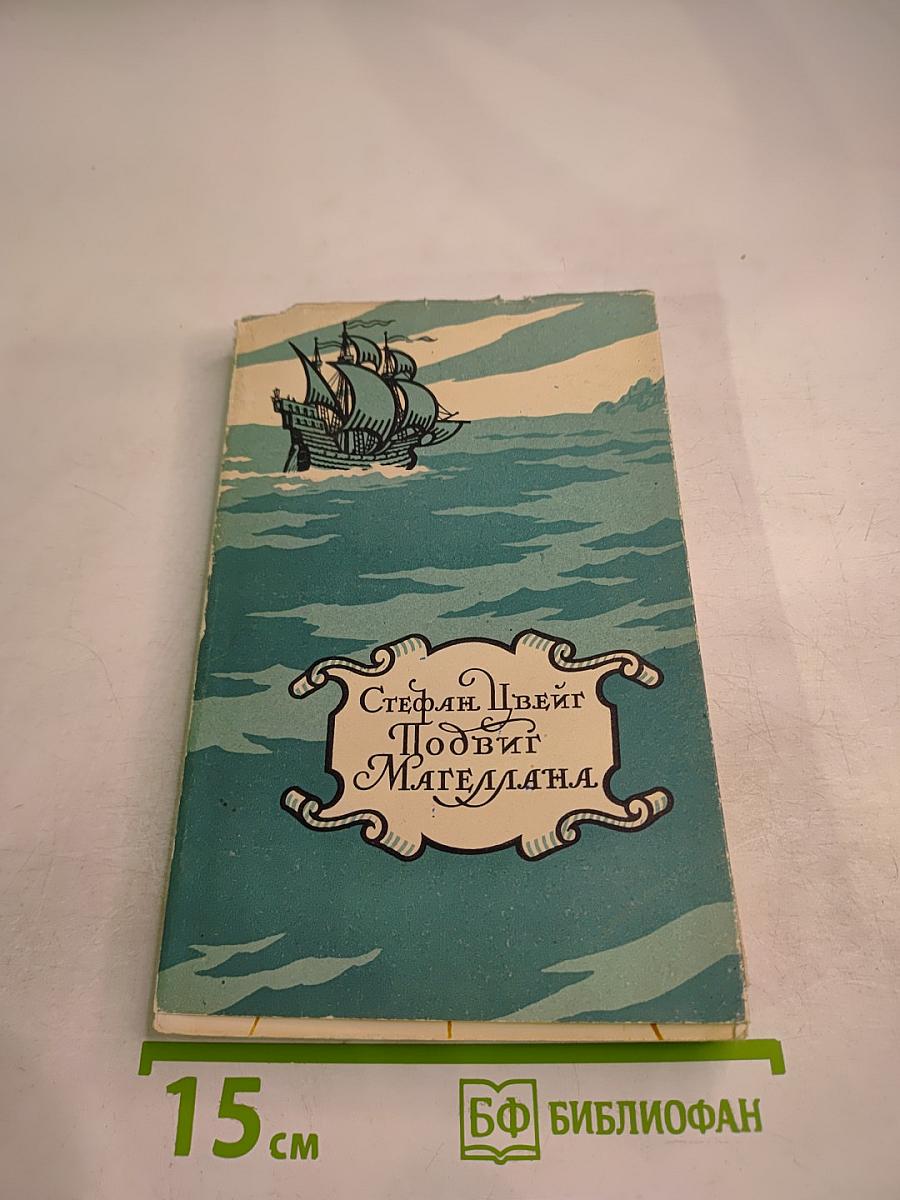 Подвиг Магеллана