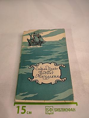 Подвиг Магеллана