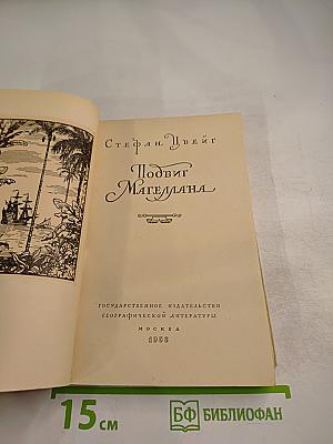 Подвиг Магеллана