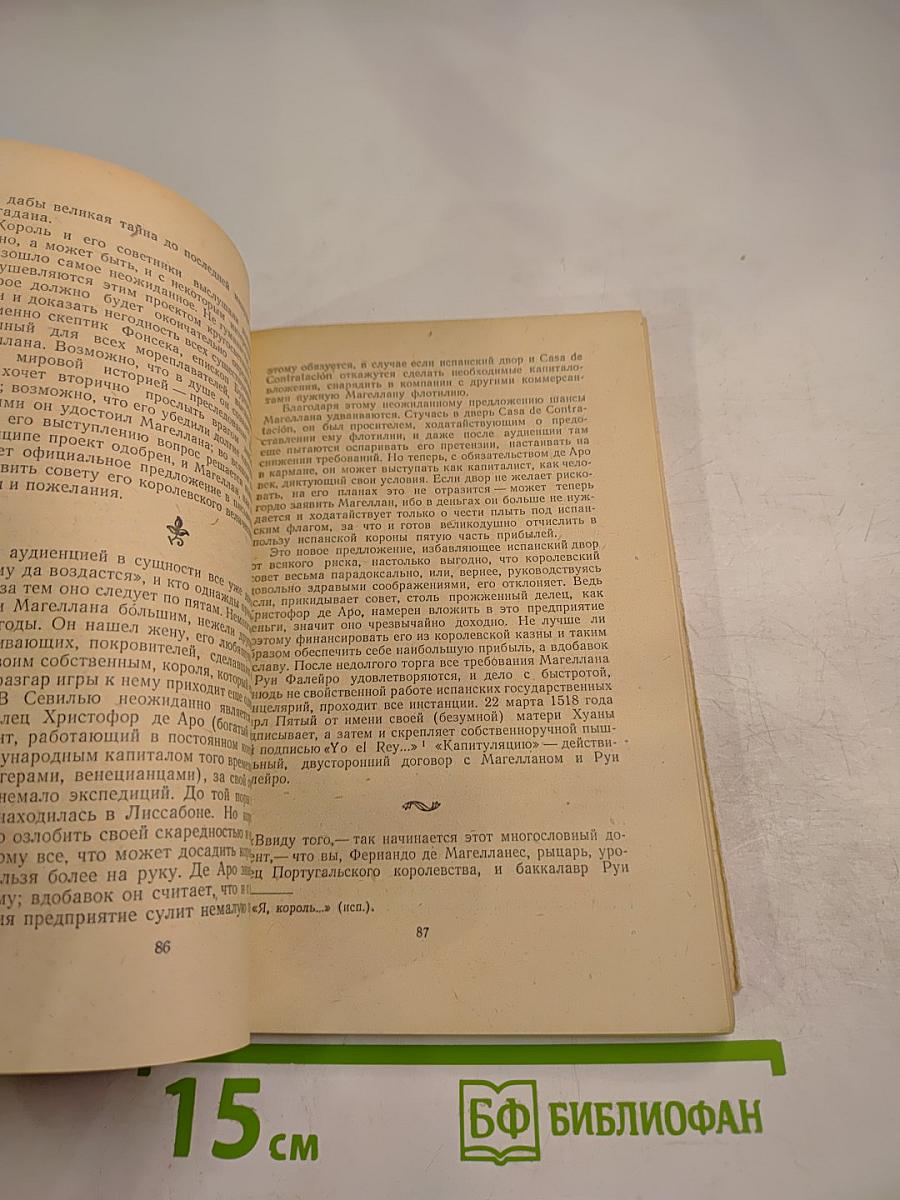 Подвиг Магеллана