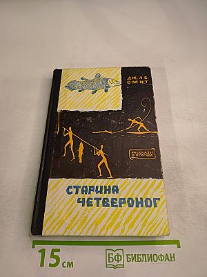 Старина Четвероног