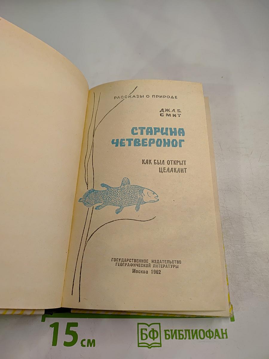 Старина Четвероног