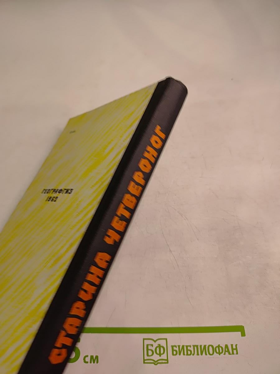 Старина Четвероног