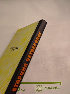 Старина Четвероног