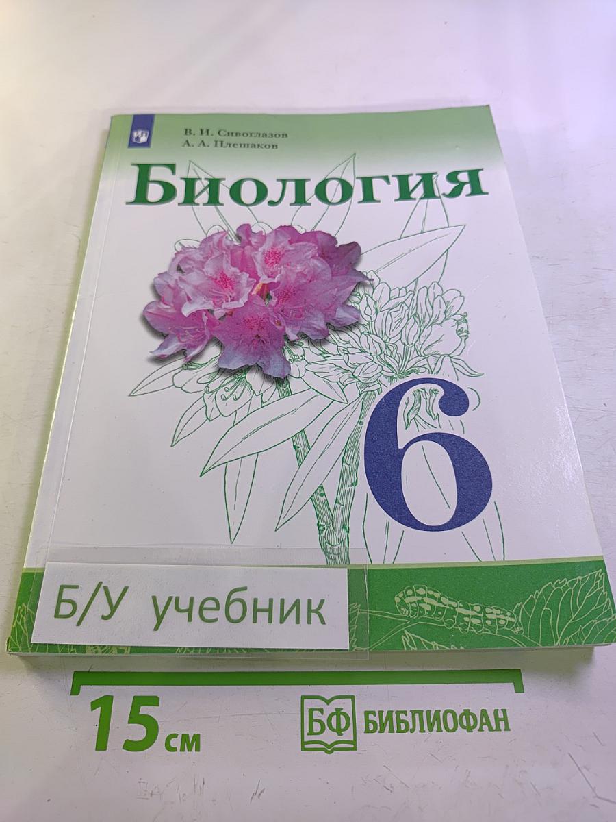 Биология 6 класс