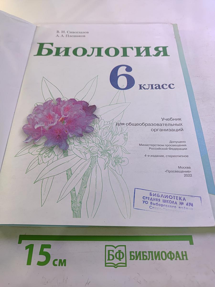 Биология 6 класс