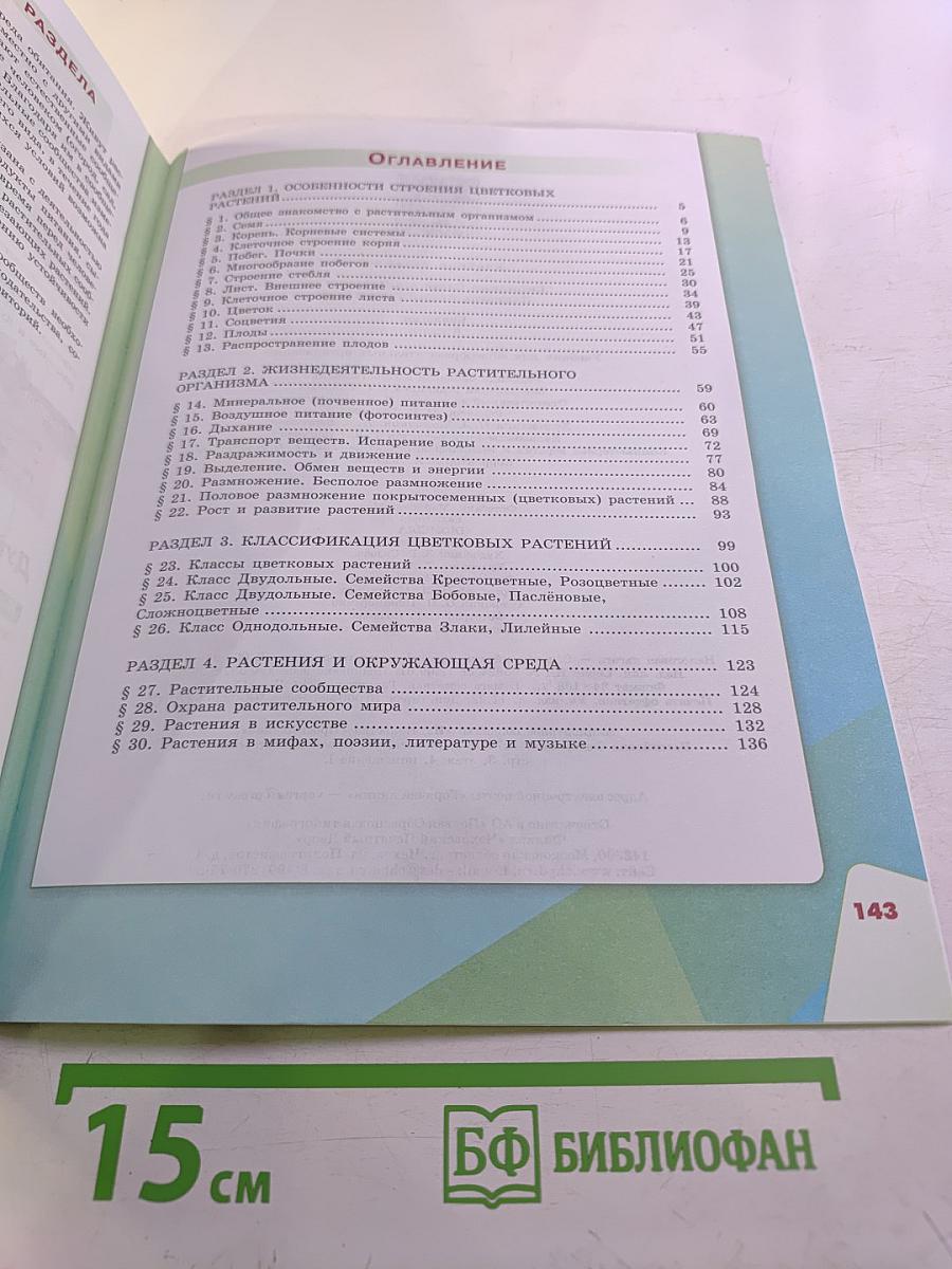 Биология 6 класс