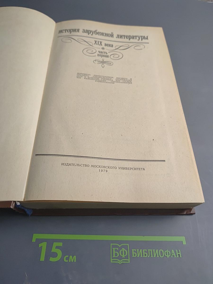 История зарубежной литературы XIX века. Часть первая