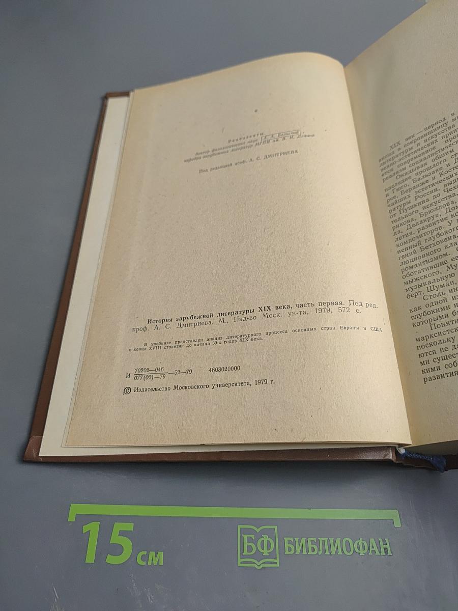 История зарубежной литературы XIX века. Часть первая