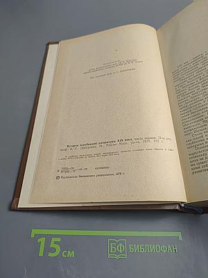 История зарубежной литературы XIX века. Часть первая
