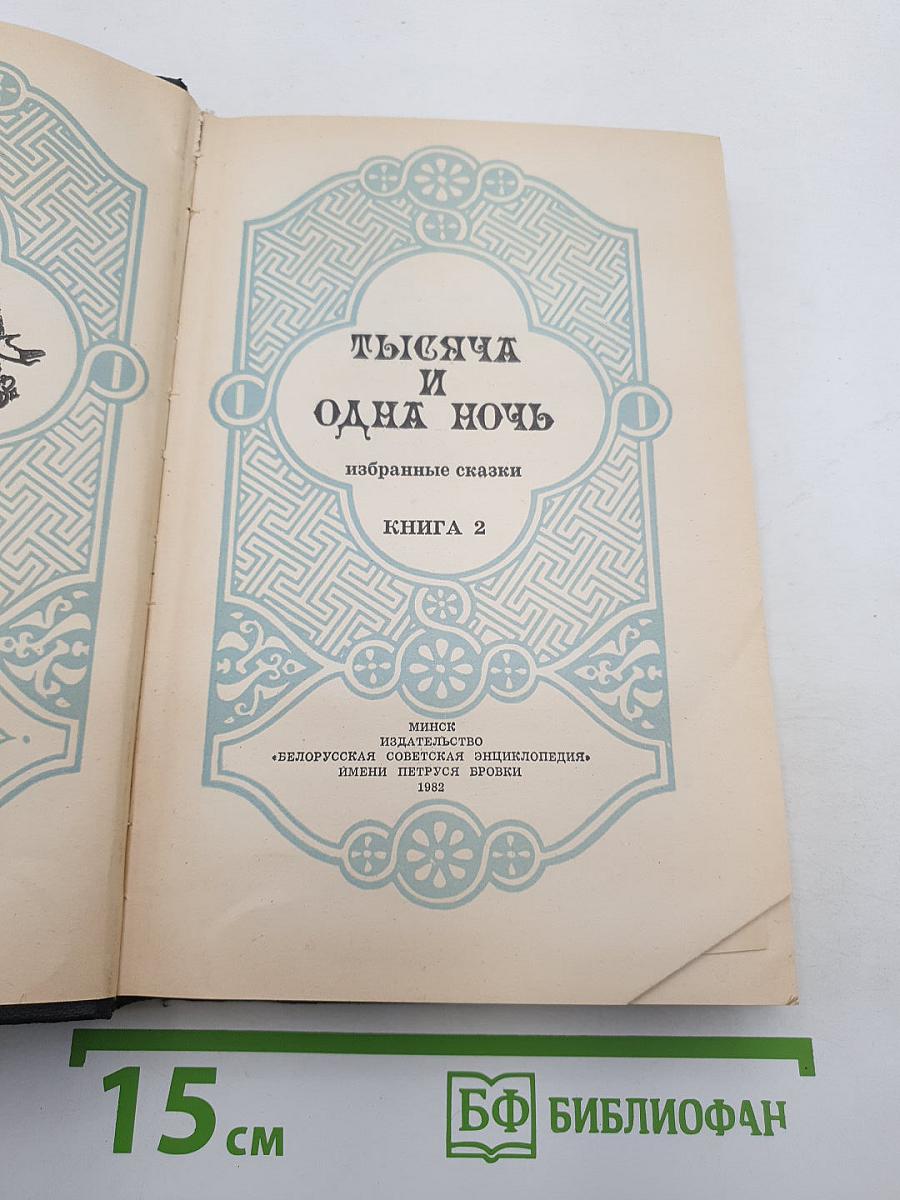 Тысяча и одна ночь