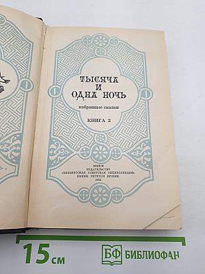 Тысяча и одна ночь