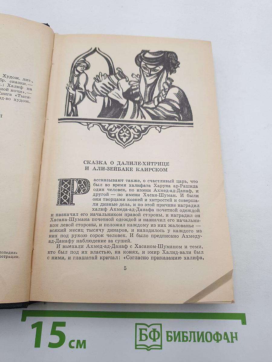 Тысяча и одна ночь