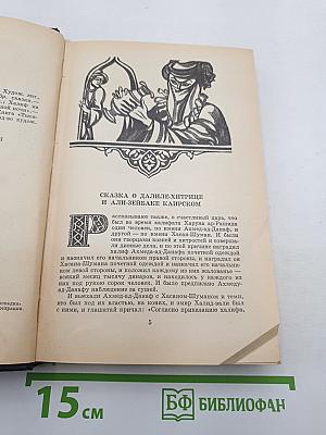 Тысяча и одна ночь