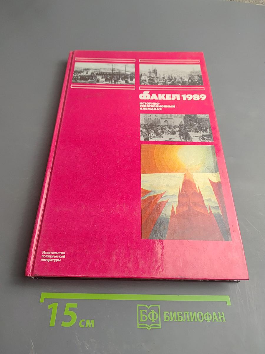 Факел 1989: Историко-революционный альманах