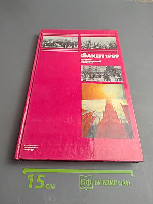 Факел 1989: Историко-революционный альманах