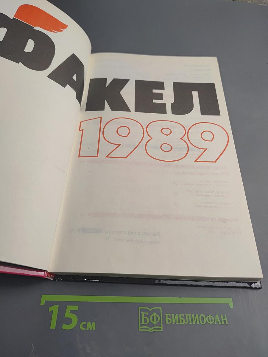 Факел 1989: Историко-революционный альманах