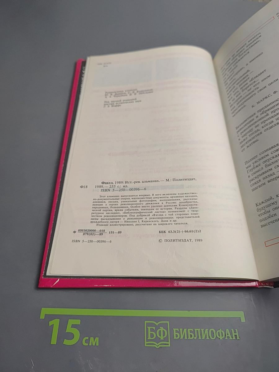 Факел 1989: Историко-революционный альманах