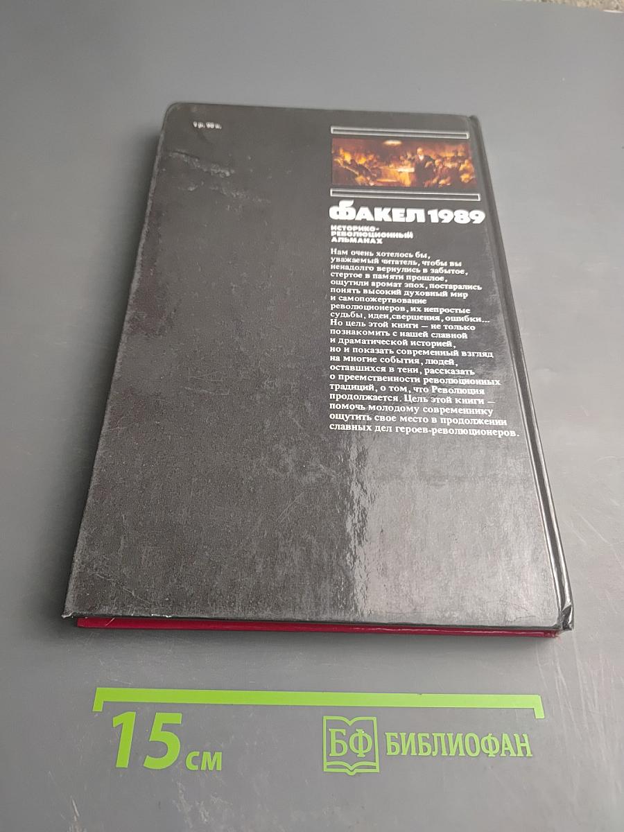 Факел 1989: Историко-революционный альманах